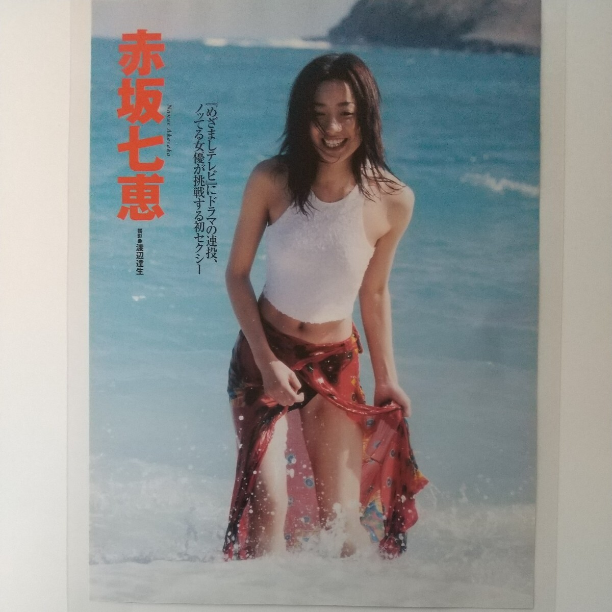 『雑誌グラビア ラミネート加工』O-1224『赤坂七恵 めざましテレビ 女優 天気予報の恋人』週刊宝島 2000年7月5日発行 A4 3枚5ページ ※15 _画像1