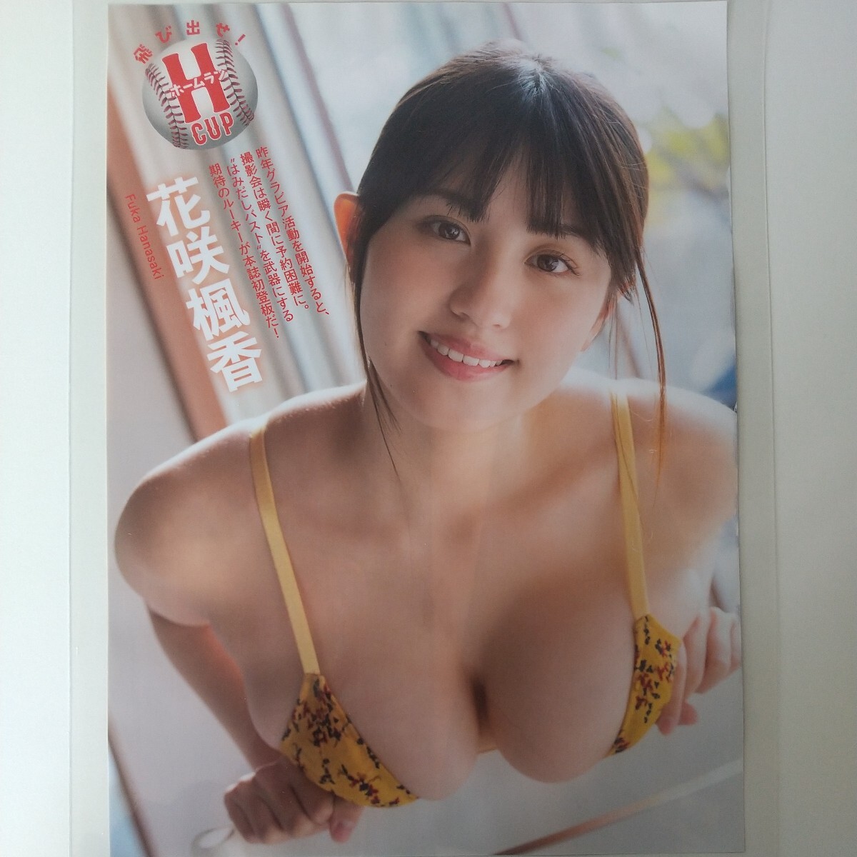 『雑誌グラビア ラミネート加工』O-1234『花咲楓香 Hカップ はみだしバスト 甲斐心愛 STU48』FLASH 2024年2月20日号 A4 6枚12ページ ※15 _画像1