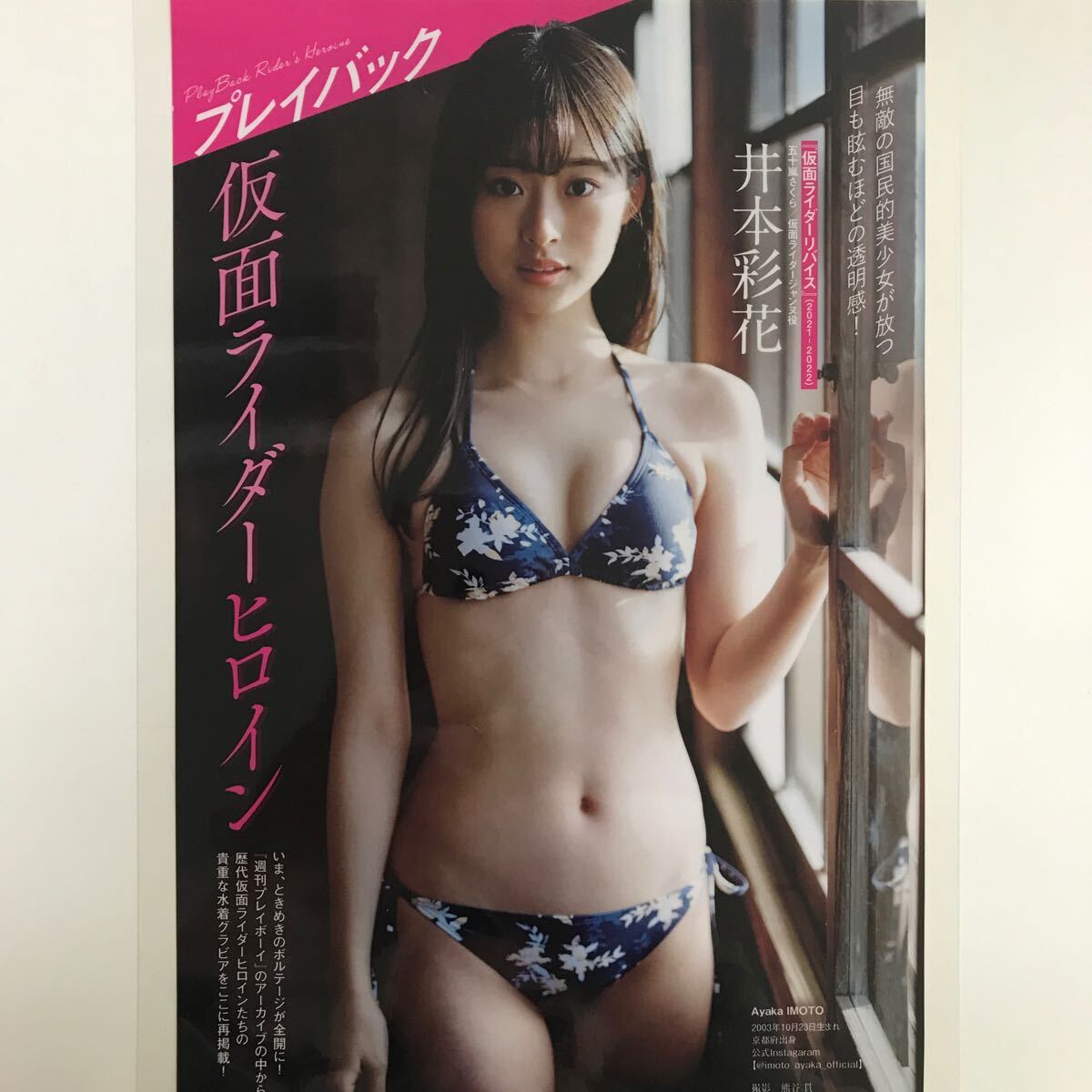 『雑誌グラビアラミネート加工』Y-2264井本彩花(透明感)高田里穂(大和撫子)小池里奈・奥仲麻琴　B5 2枚4Pプレイボーイ2023年10月30日号※15_画像1