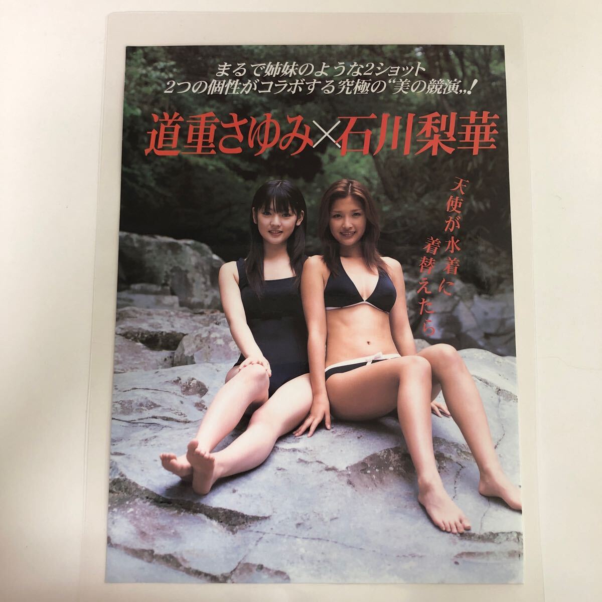 『雑誌グラビア ラミネート加工』I-019 『道重さゆみ/石川梨華/木下あゆ美』FLASH 2005年11月22日号 A4 5枚9ページ ※15_画像1