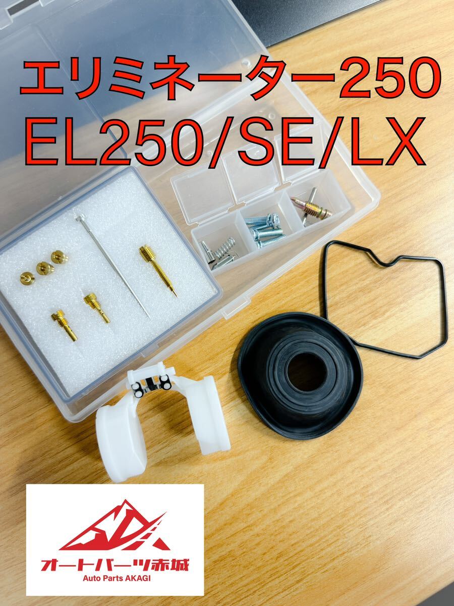 【一台分】エリミネーター 250 EL250A ZL250 LX 1988-1996 キャブレター オーバーホール キット1台分 リペア キット キャブ ダイヤフラムの画像1