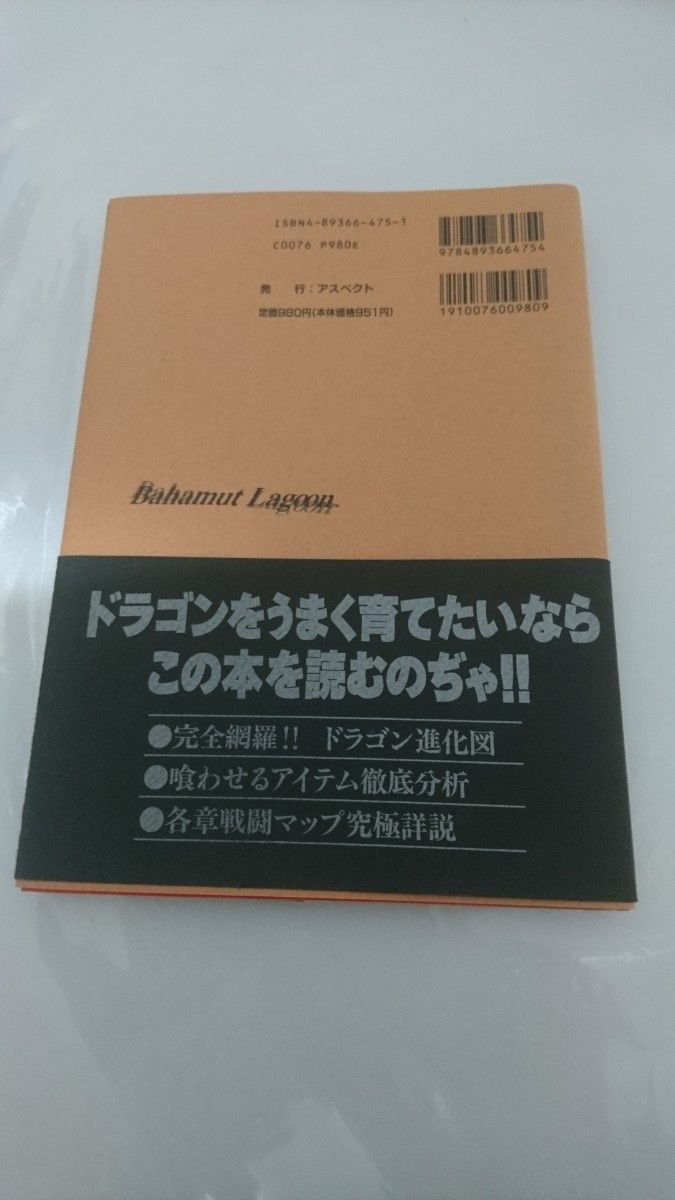 バハムートラグーン公式ガイドブック ファミ通編集部／責任編集 初版