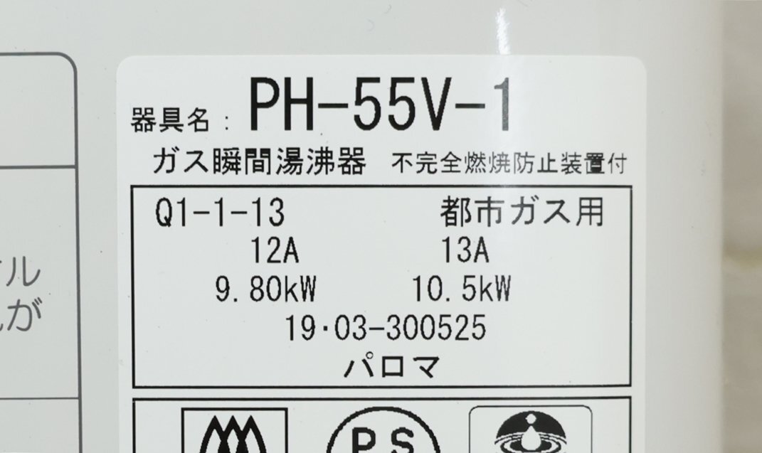 032405k4 パロマ PH-55V-1 都市ガス ガス瞬間湯沸器 B3C_画像6