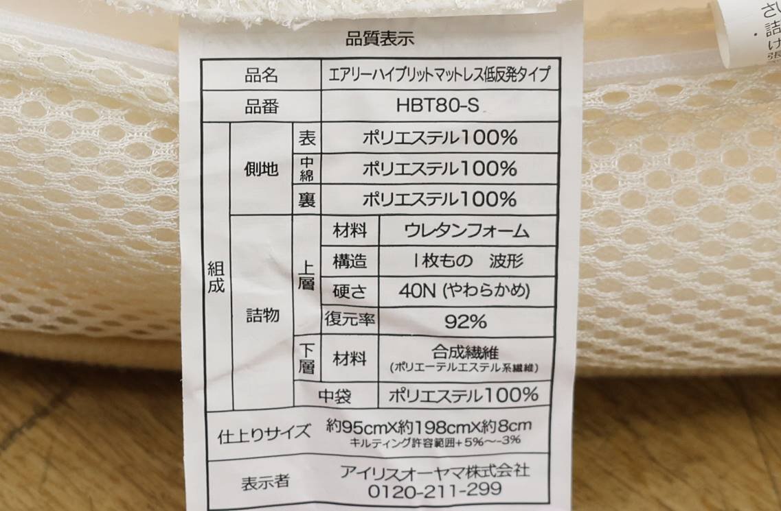 k031401k4 exhibition goods Iris o-yama air Lee hybrid mattress HBT80 single D