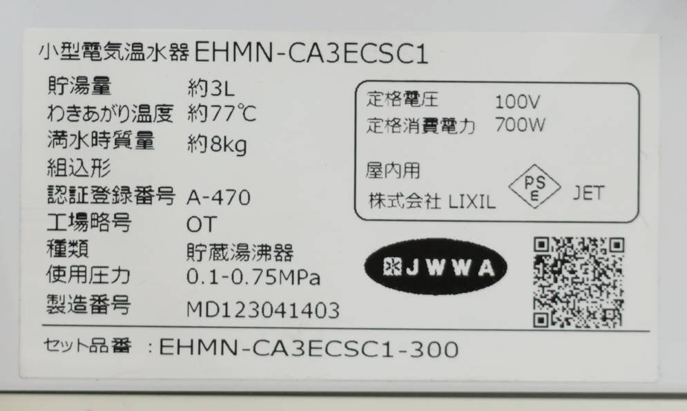 031001k4 設置未使用品 小型電気温水器 EHMN-CA3ECSC1 専用自動水栓機 部材 3点セット B2Cの画像6