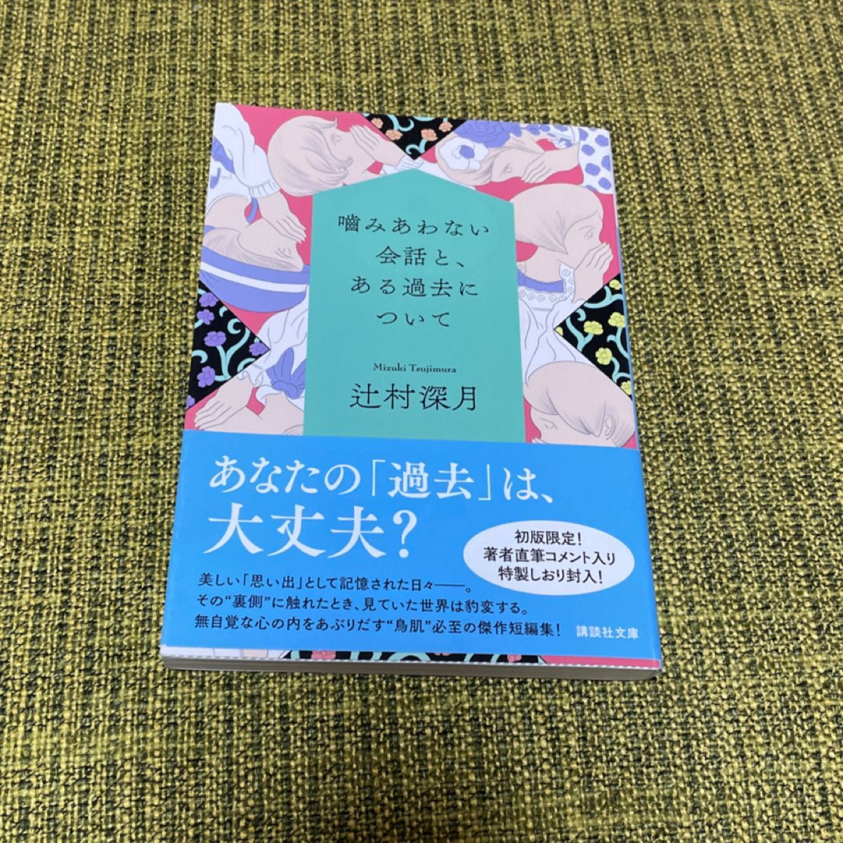 噛みあわない会話と、ある過去について （講談社文庫　つ２８－２１） 辻村深月／〔著〕