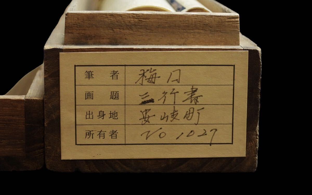 掛軸 三浦晋 三浦梅園　二行書　日本画 美術品 在銘 肉筆　書　_画像7