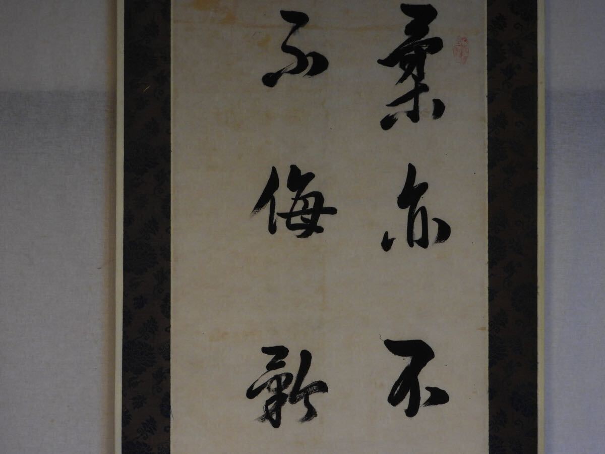 掛軸 三浦晋 三浦梅園　二行書　日本画 美術品 在銘 肉筆　書　_画像3