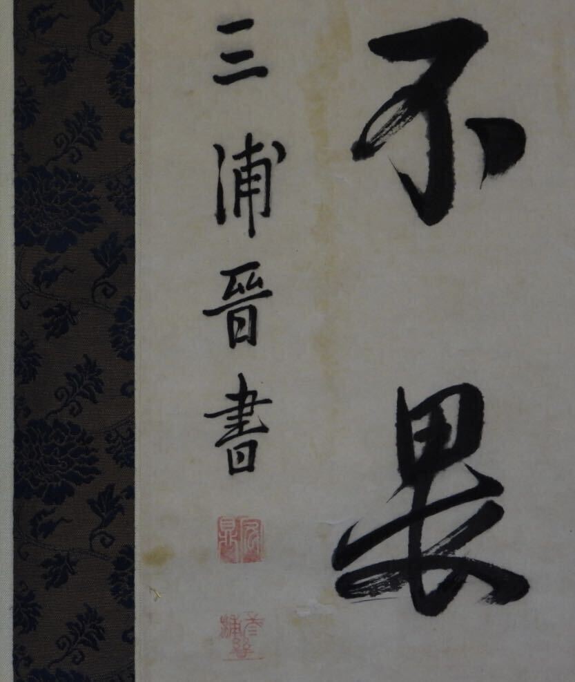 掛軸 三浦晋 三浦梅園　二行書　日本画 美術品 在銘 肉筆　書　_画像2