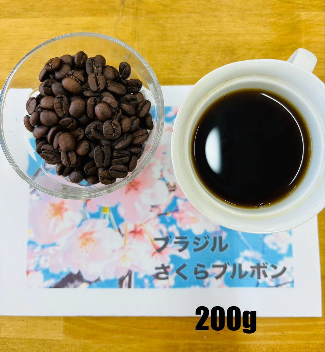  爽やかな甘さと酸味　ブラジル　さくらブルボン　200g 自家焙煎　コーヒー豆