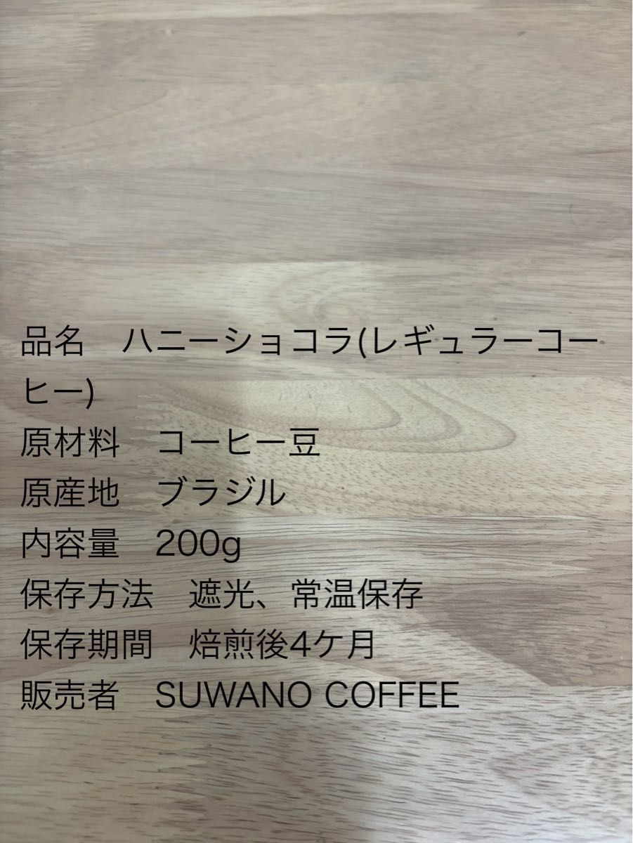 チョコフレーバー　ブラジル　ハニーショコラ200g スペシャリティコーヒー　自家焙煎　コーヒー豆