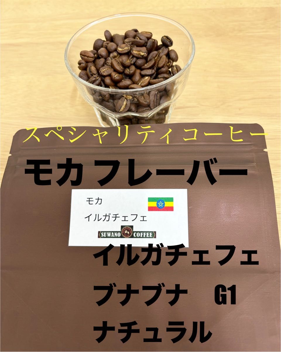 ナチュラルモカ　イルガチェフェＧ１　ブナブナ　200g スペシャリティコーヒー　自家焙煎　コーヒー豆