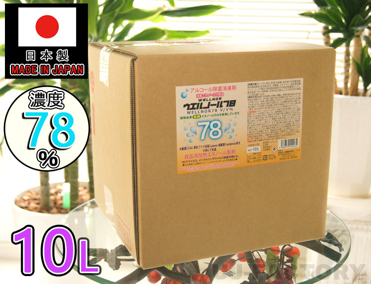 ウエルノール78 10L 除菌・抗菌 アルコール濃度78％ コック無 らくらく持ち運び！日本製 ウエルシー製薬の画像1