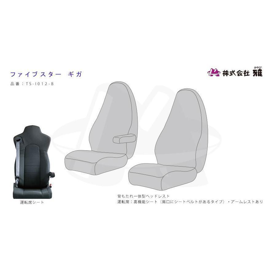 MIYABI / 雅 真月光 シートカバー 運転席＋助手席セット ブラック いすゞ ファイブスター ギガ H27/11～R1/12 ※運肘有/枕一体 TS-I012-A_画像4