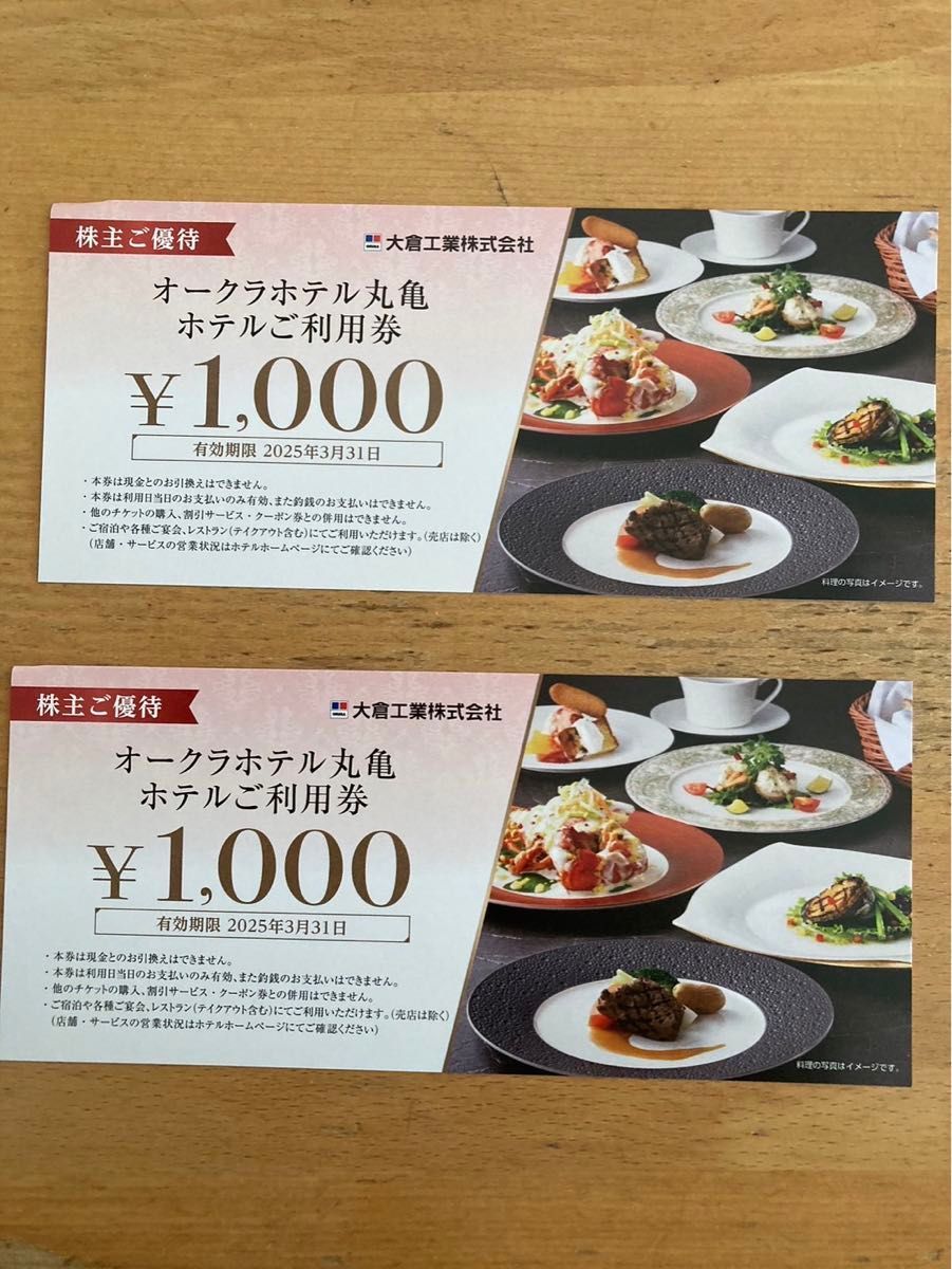 qft様専用オークラホテル丸亀　ホテル利用券2000円分