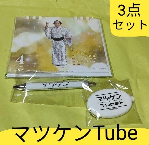 【3点セット】マツケンTube　ラバーコインケース　ボールペン　4月始まり卓上カレンダー　松平健