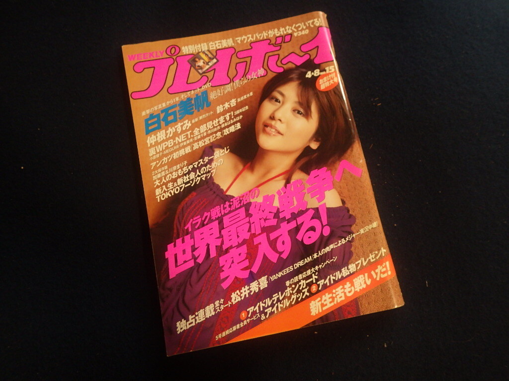 『週刊 プレイボーイ 平成15年4月8日号 No.15』白石美帆 仲根かすみ 鈴木杏 森下千里_画像1