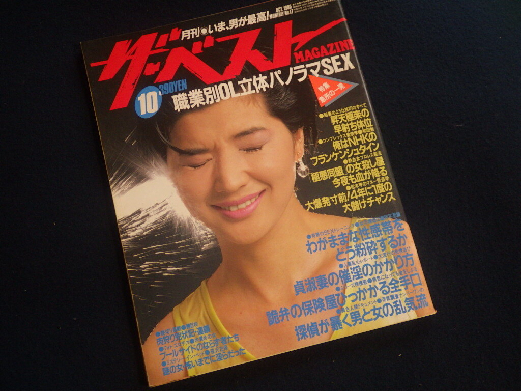 『ザ・ベストマガジン 1985年10月号 No.17』表紙：桜田淳子_画像1