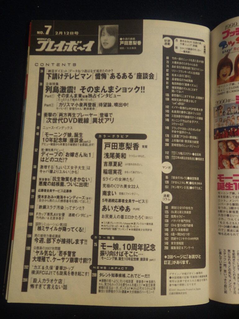 『週刊 プレイボーイ 平成19年2月12日号 No.7』戸田恵梨香 浅尾美和 あいだゆあ モーニング娘。の画像3