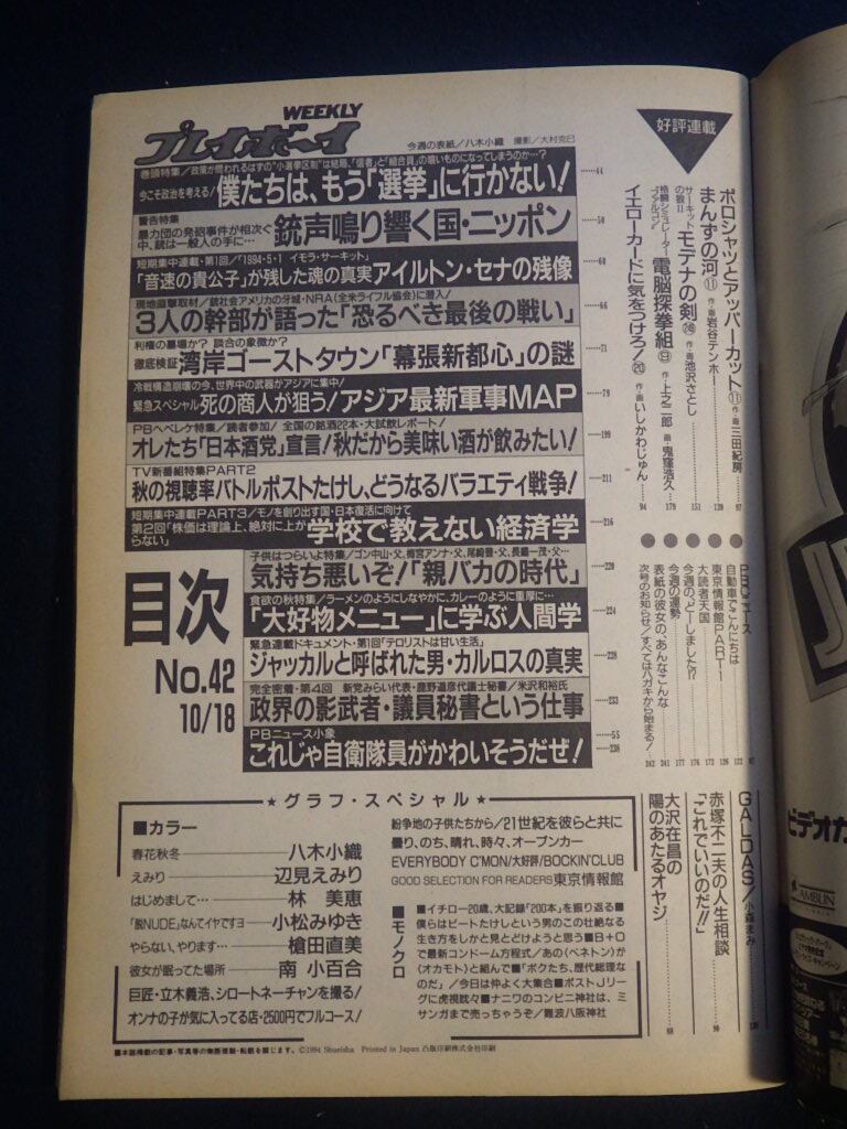 『週刊プレイボーイ 平成6年10月18日号 No.42』八木小織 辺見えみり 林美恵 小松みゆき_画像3