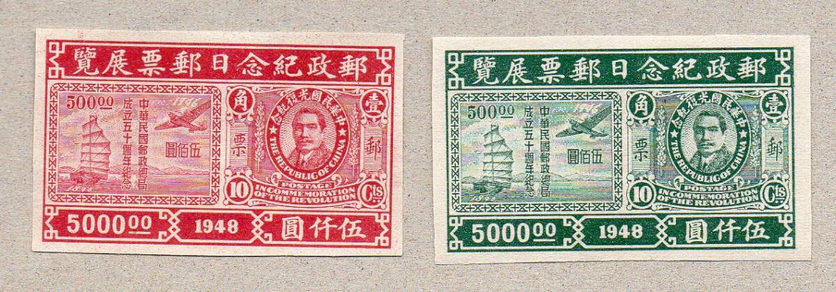 ★（旧中国）郵政紀念日郵票展覧紀念 無目打2種 未使用  の画像1