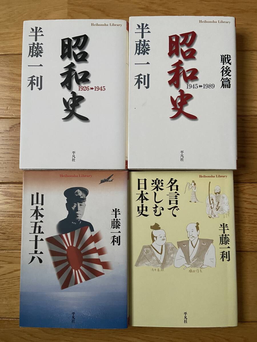 4冊】昭和史 1926-1945 / 昭和史 戦後篇 1945-1989 / 山本五十六