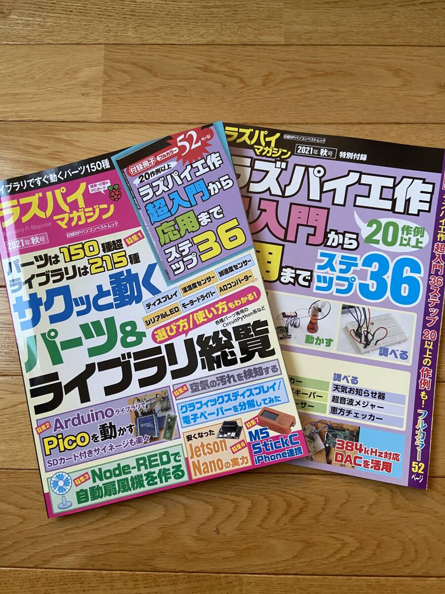 ラズパイマガジン 2021年秋号 サクッと動くパーツ&ライブラリ総覧 / 付録冊子 ラズパイ工作 超入門から応用までステップ36_画像1