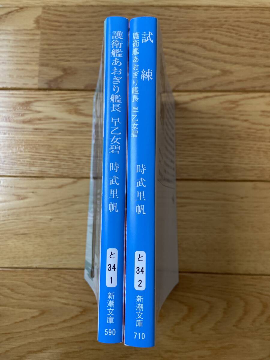 【2冊】護衛艦あおぎり艦長 早乙女碧 / 試練 / 時武里帆 / 新潮文庫