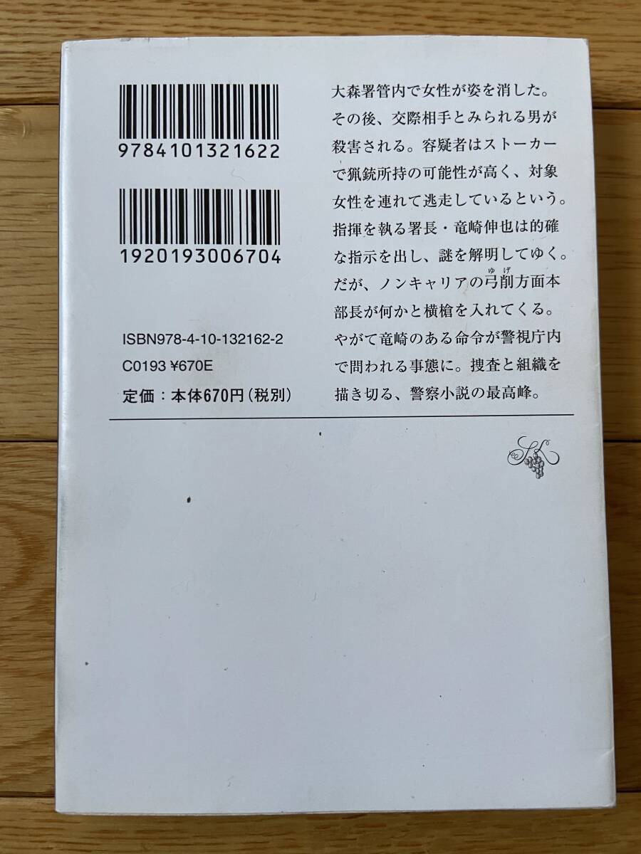 【8冊】隠蔽捜査 / 2 果断 / 3 疑心 / 3.5 初陣 / 4 転迷 / 5 宰領 / 5.5 自覚 / 6 去就 / 今野敏 / 新潮文庫_画像10