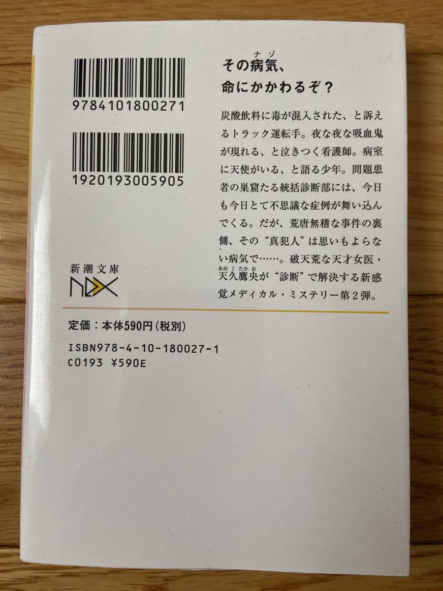 【8冊】天久鷹央の推理カルテ / 天久鷹央の事件カルテ スフィアの死天使 幻影の手術室 甦る殺人者 魔弾の射手 / 知念実希人 / 新潮文庫_画像4