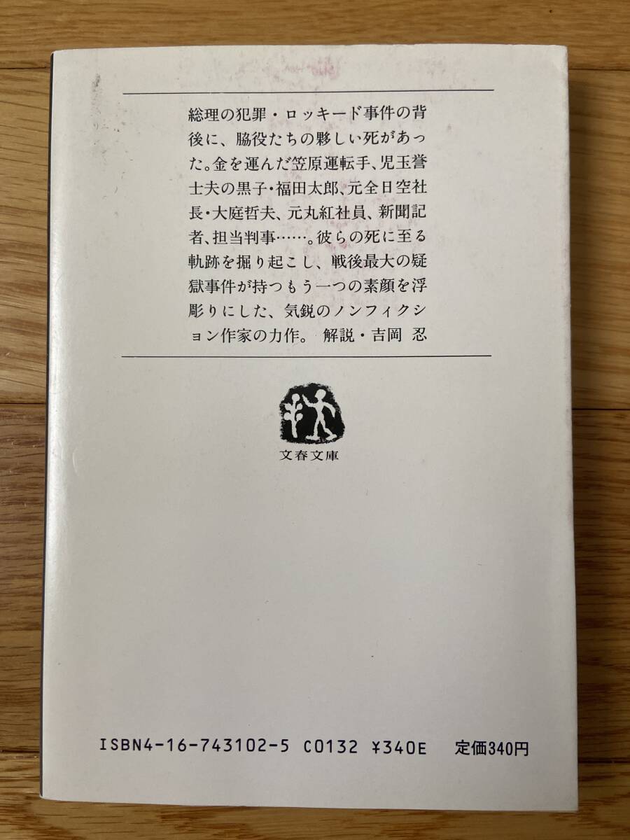 【6冊】戦後最大の宰相 田中角栄 / 田中角栄という生き方 / 私の田中角栄日記 / 死者たちのロッキード事件 / 田中角栄に今の日本を任せたいの画像5