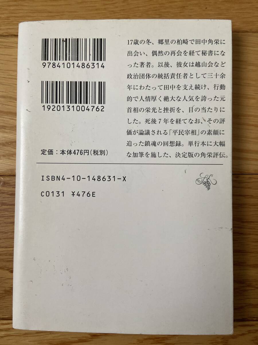 【6冊】戦後最大の宰相 田中角栄 / 田中角栄という生き方 / 私の田中角栄日記 / 死者たちのロッキード事件 / 田中角栄に今の日本を任せたい_画像7