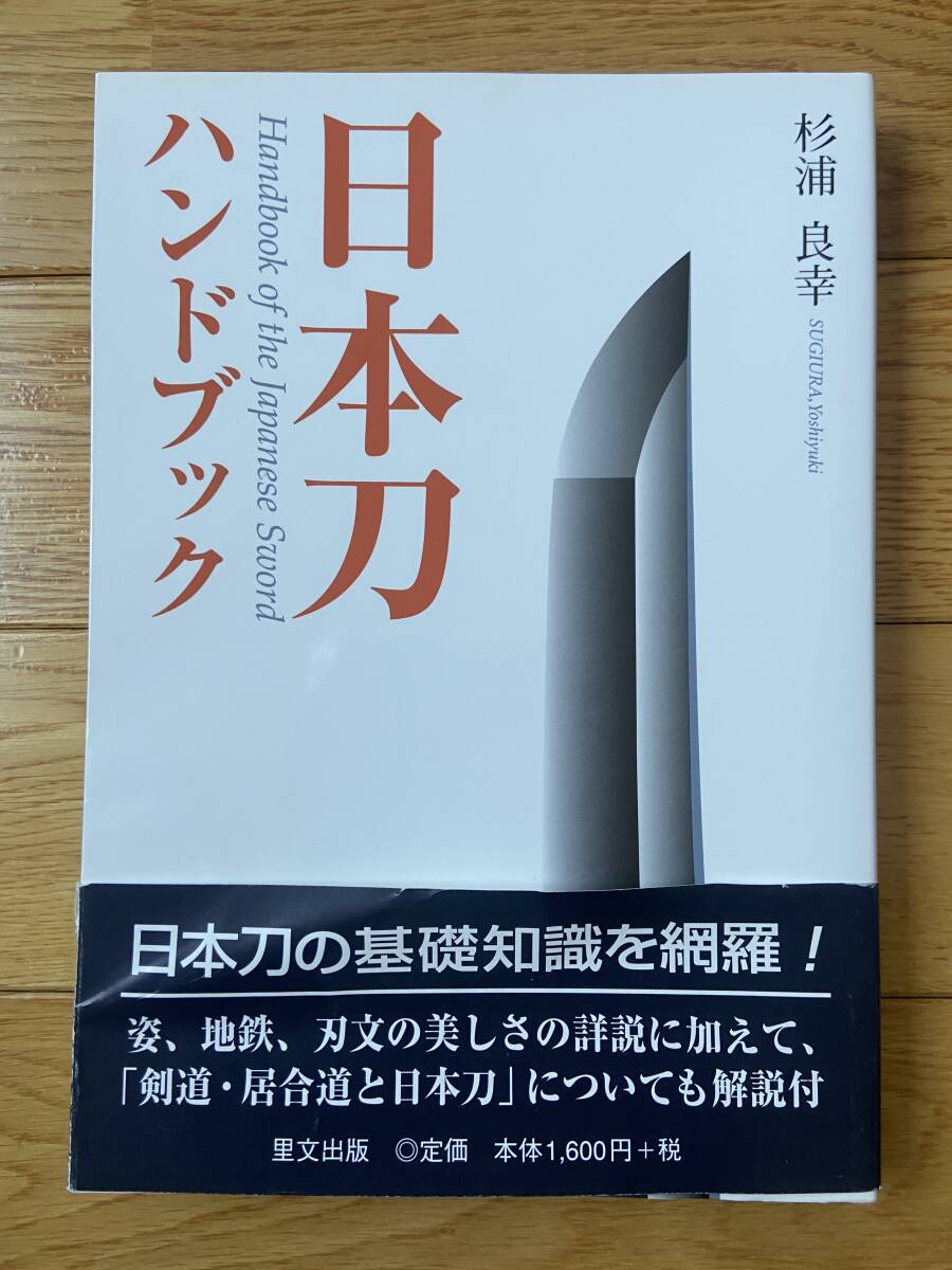 日本刀ハンドブック / 杉浦良幸 / 目の眼ハンドブック_画像1