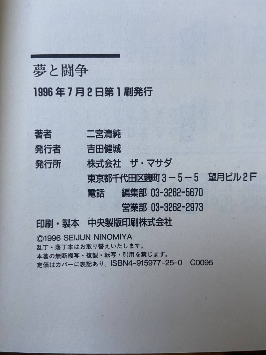 夢と闘争 ベースボール・ギャップ 野茂英雄の反骨人生 / 二宮清純_画像3