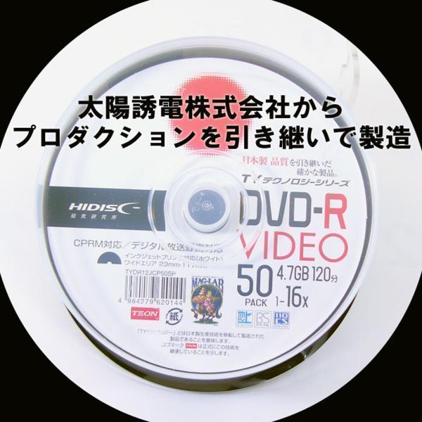 同梱可能 DVD-R 太陽誘電コード 録画用 CPRM対応 120分 スピンドル 50枚 TYコード HIDISC TYDR12JCP50SP/0144ｘ２個セット/卸_画像6
