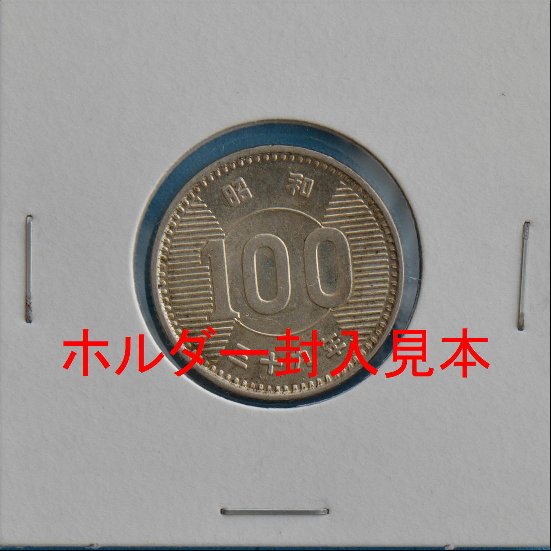 昭和３９年　稲１００円銀貨　＃７_画像3