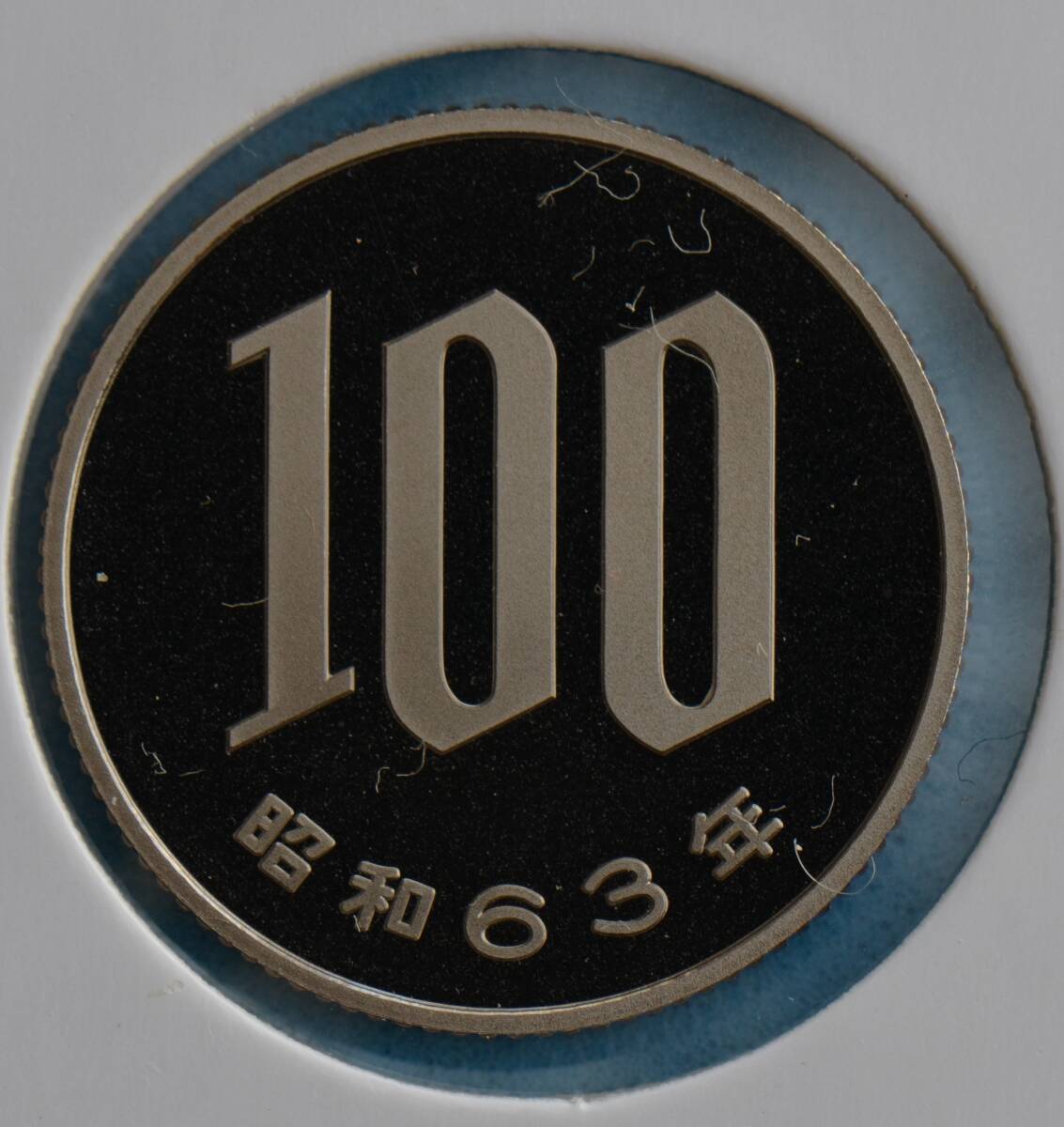 昭和６３年　１００円白銅貨　プルーフ　＃１_画像4