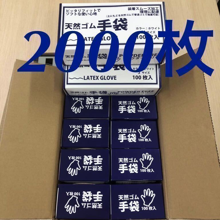 ［送料無料］天然ゴム手袋 使い捨て2000枚（Sサイズ）_画像1