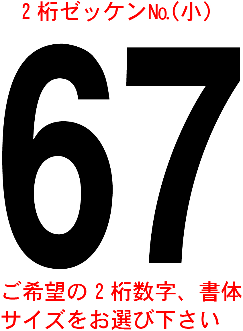 ゼッケン№数字小サイズ2桁　1-2　バイナル　デカール　 ステッカー 2_画像1