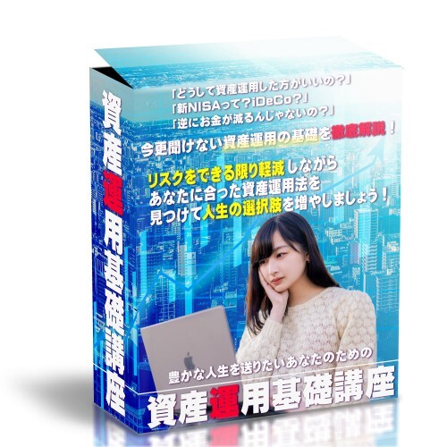 あなたの人生を豊かにするための資産運用基礎講座～【再販権付】「NISAやiDeCoって何？」資産運用の基礎を難しい言葉を使わず徹底解説!_画像9