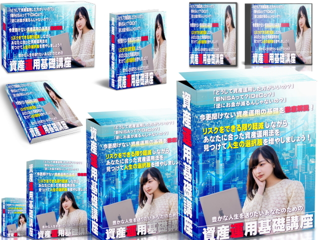 あなたの人生を豊かにするための資産運用基礎講座～【再販権付】「NISAやiDeCoって何？」資産運用の基礎を難しい言葉を使わず徹底解説!_画像3