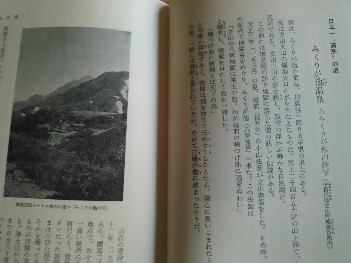 富山の温泉　 富山のいで湯　岡田正二　北日本新聞社刊　温泉　富山県　旅行124の温泉　温泉風土記