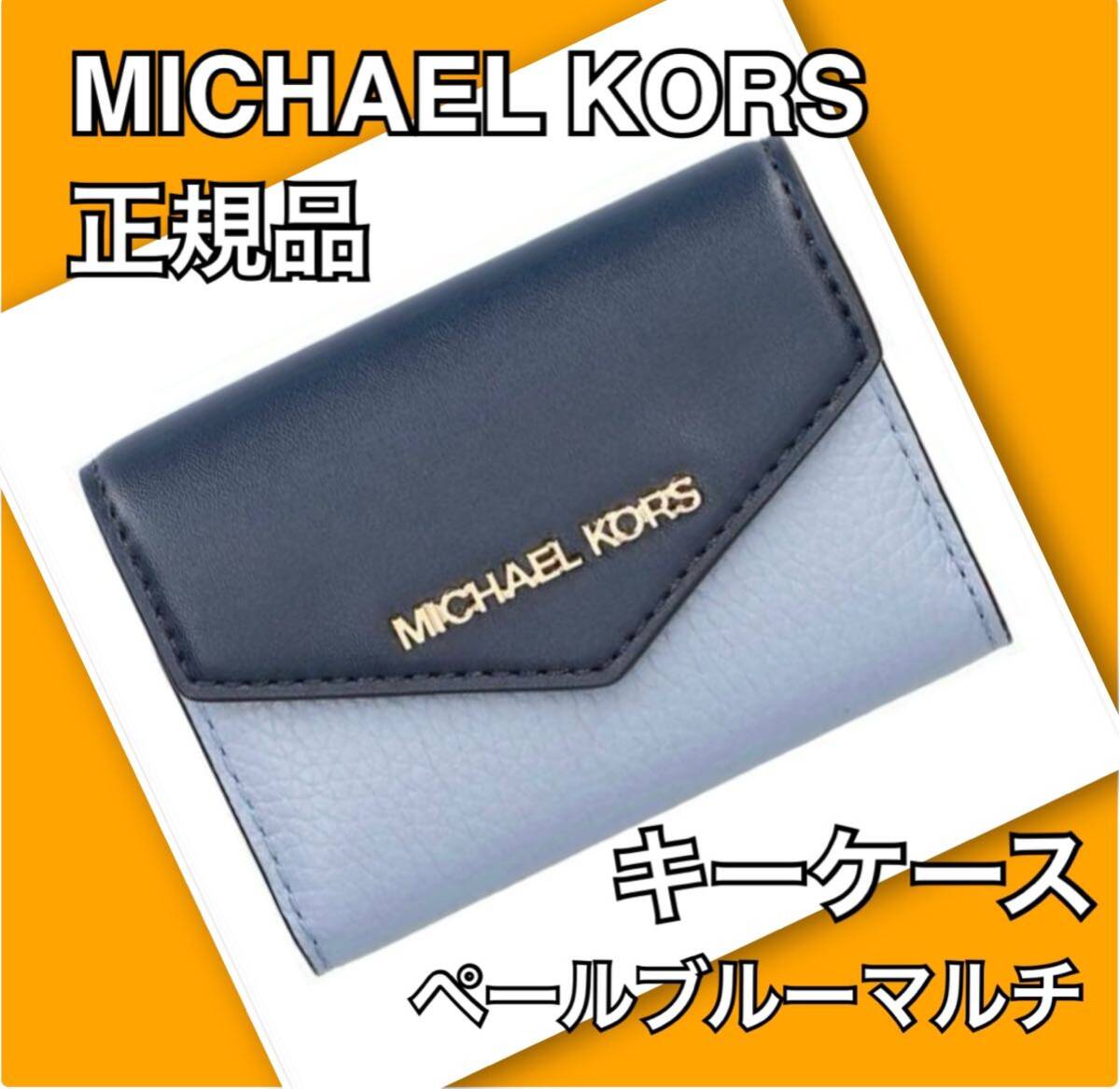 MICHAEL KORS マイケルコース キーケース コインケース 新品 正規品