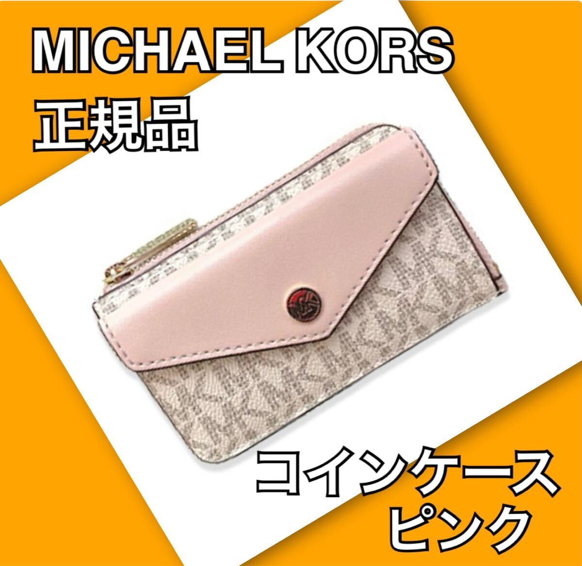 MICHAEL KORS マイケルコース コインケース 正規品 ピンク 新品