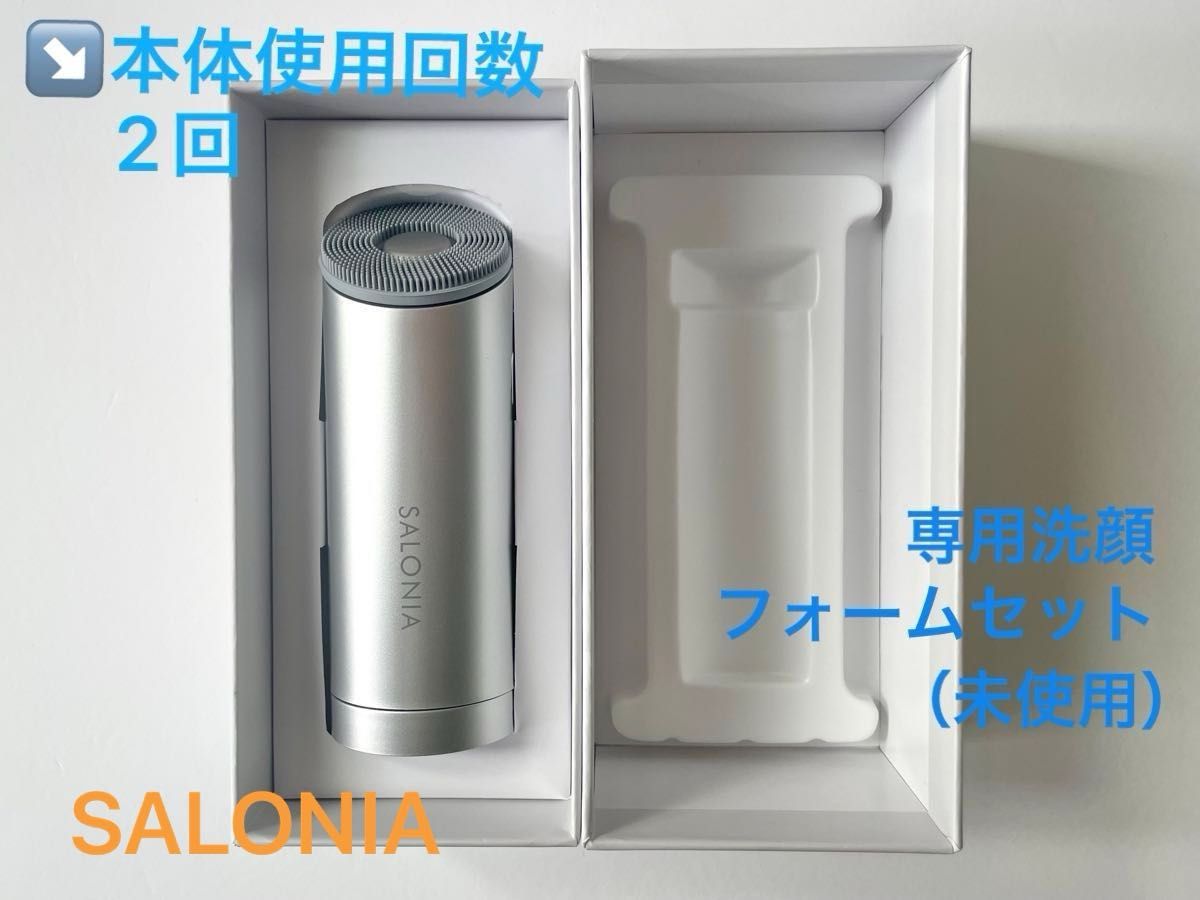 タイムセール★【SALONIA サロニア】電動洗顔ブラシ イオンフェイシャルブラシ・専用洗顔フォーム（未使用） セット