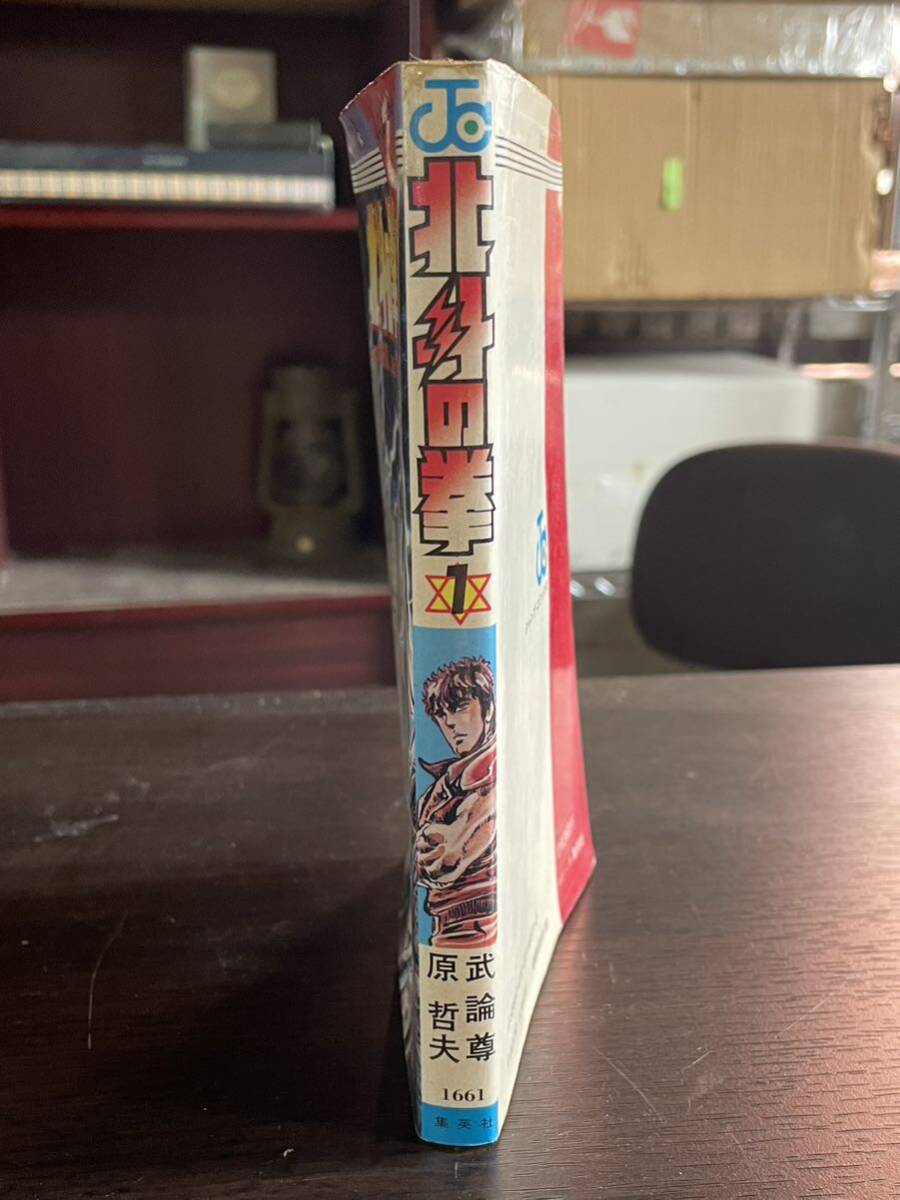 【1円スタート】初版 北斗の拳 コミックス 第一巻の画像3