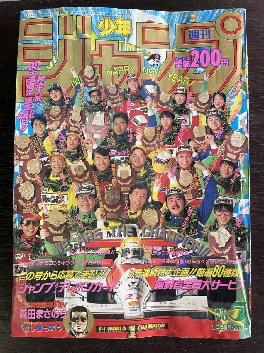 ★激レア★ 【1円スタート】週刊少年ジャンプ 1991年1月21日特大号 NO.5 作者顔出し 鳥山明 _画像1