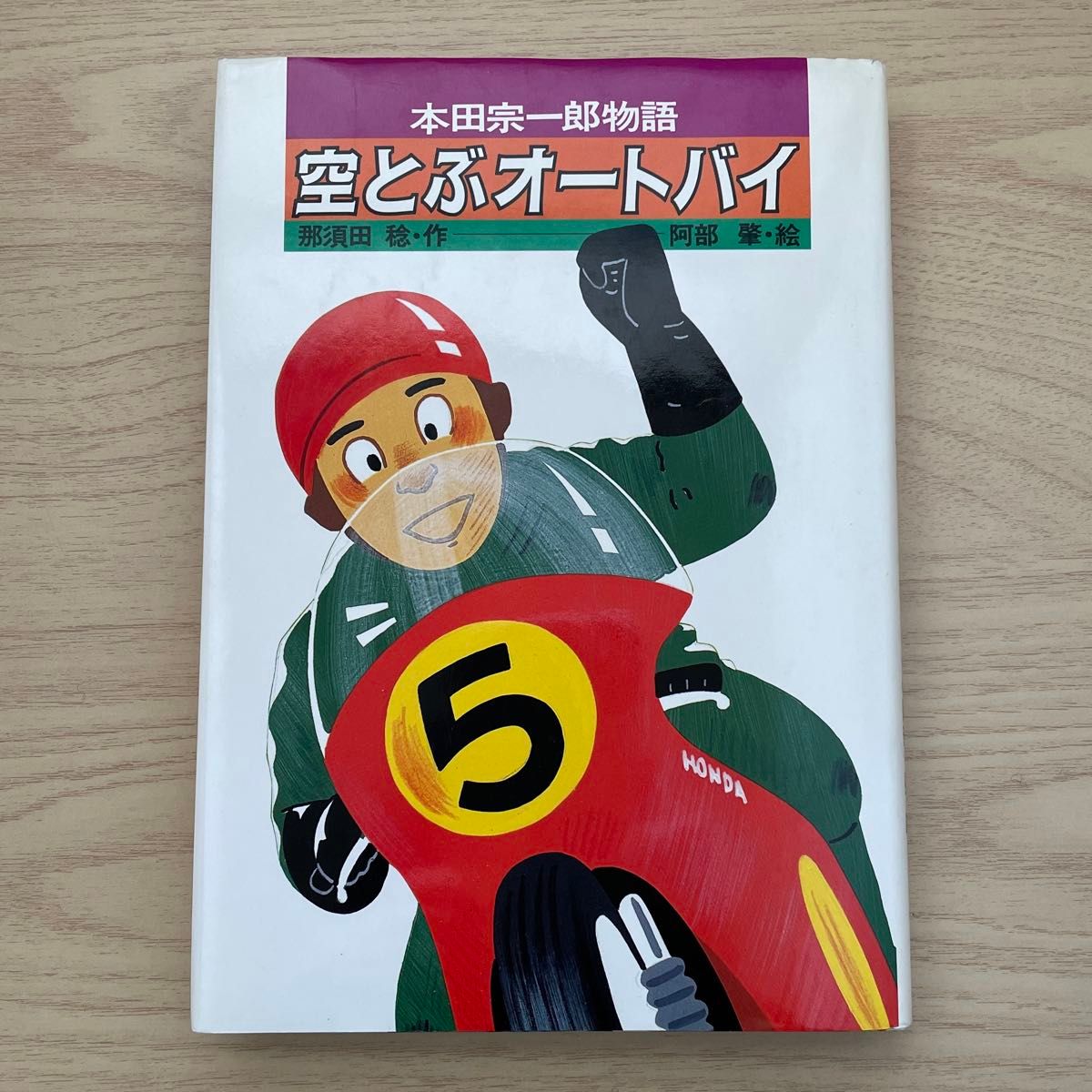 本田宗一郎物語  空とぶオートバイ