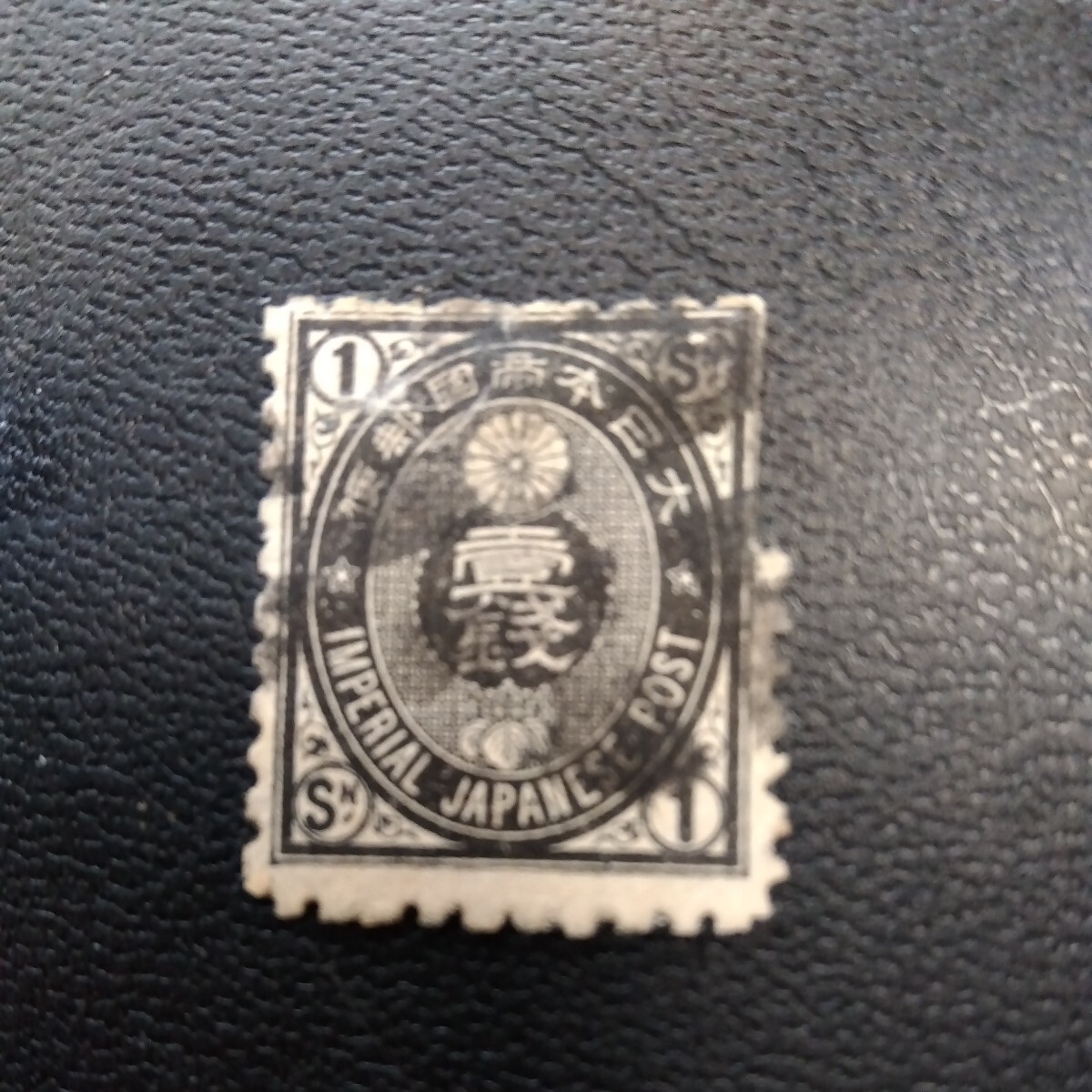 旧小判切手１銭プロペラ印？あります。使用済み切手。_画像1