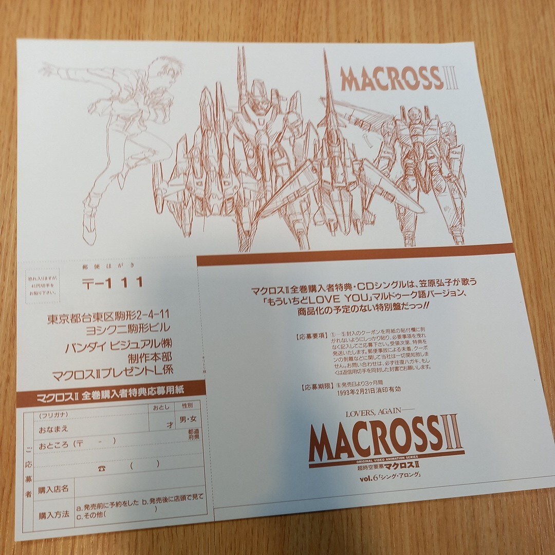 N5078 超時空要塞 マクロス II vol 6 シング・アロング 帯付き LD レーザーディスク レトロ アニメ イラスト ハガキ フライヤー 送料510円_画像8